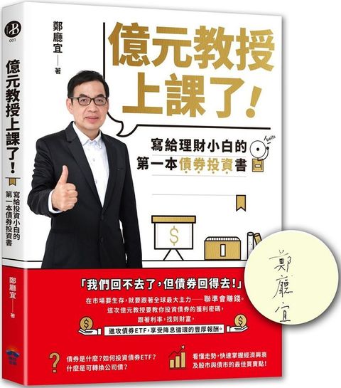 億元教授上課了！寫給理財小白的第一本債券投資書（簽名版）