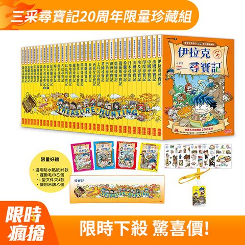 三采尋寶記20周年限量珍藏組（全35冊）新版