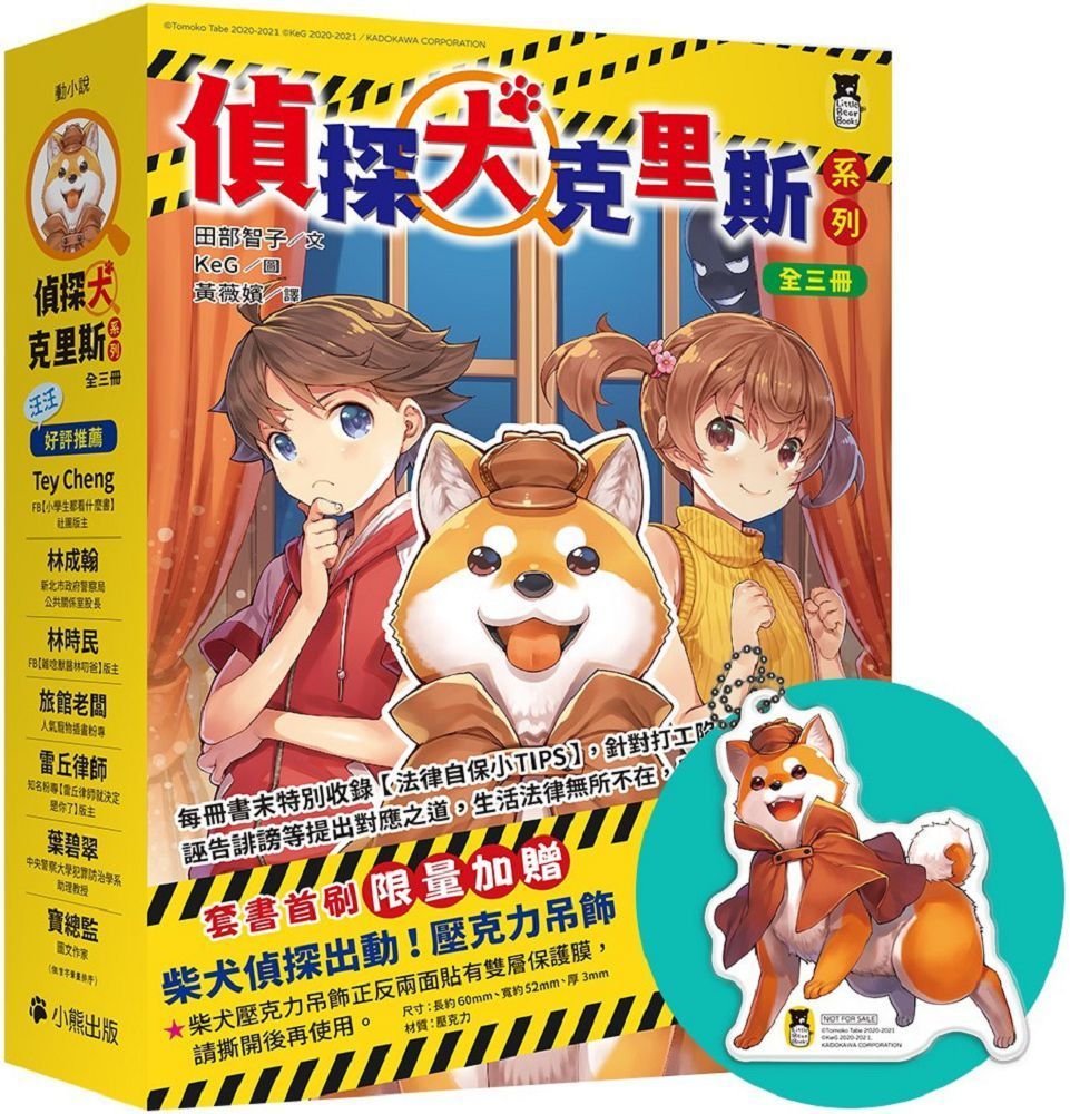  「偵探犬克里斯」系列（1&sim;3集，全三冊）首刷限量加贈「柴犬偵探出動！壓克力吊飾」