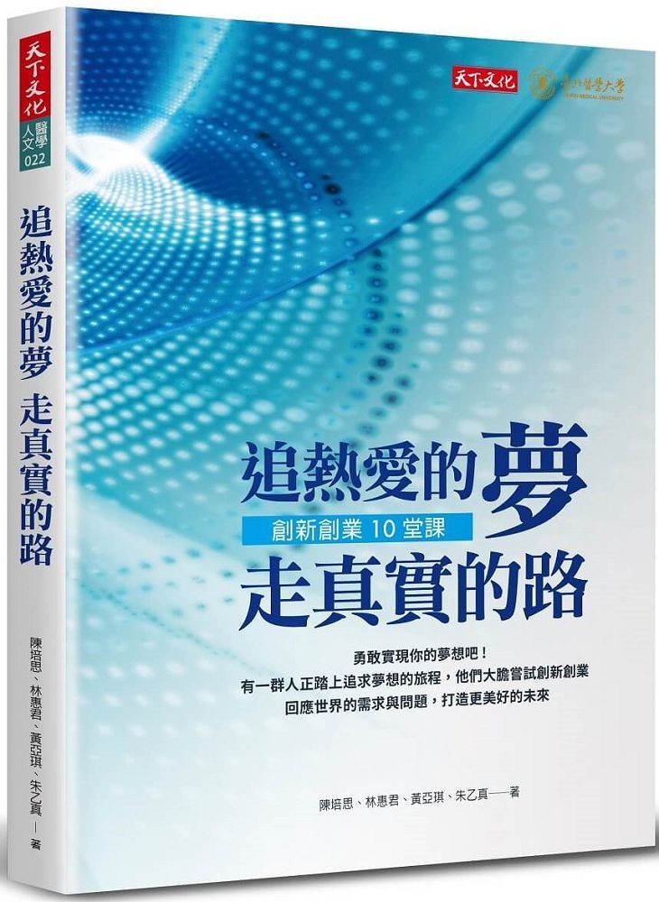  追熱愛的夢•走真實的路：創新創業10堂課