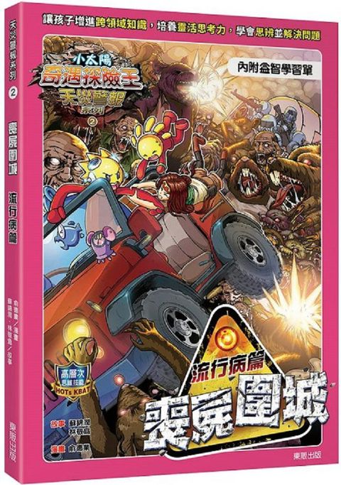 小太陽奇遇探險王：天災警報系列（2）「喪屍圍城」流行病篇（附學習單）