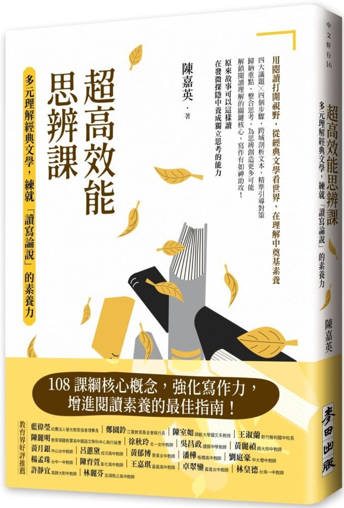  超高效能思辨課：多元理解經典文學，練就「讀寫論說」的素養力