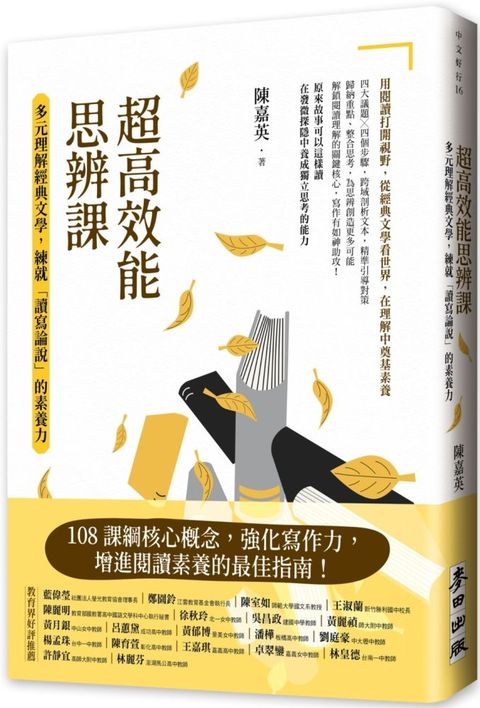 超高效能思辨課：多元理解經典文學，練就「讀寫論說」的素養力