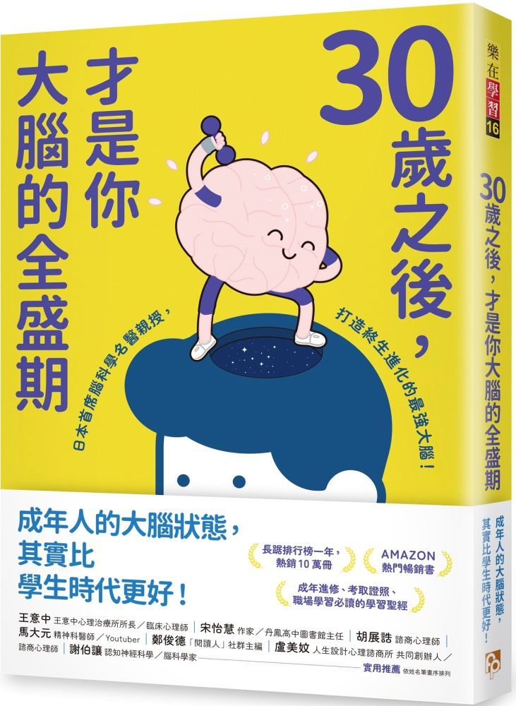  30歲之後，才是你大腦的全盛期：成年人其實比學生更適合讀書？日本首席腦科學名醫親授，打造終生持續進化的最強大腦！