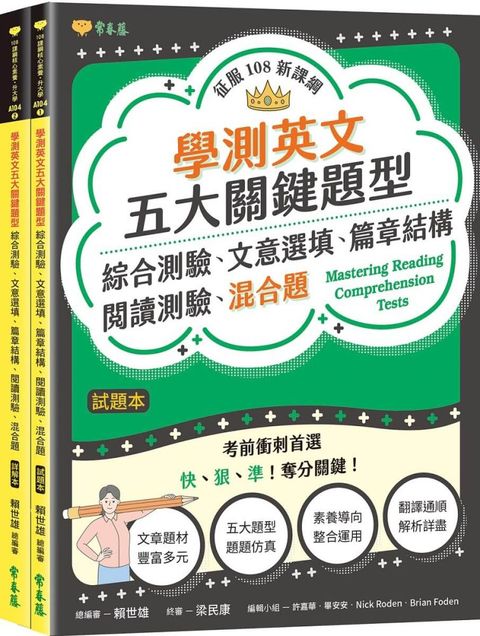 學測英文五大關鍵題型：綜合測驗、文意選填、篇章結構、閱讀測驗、混合題-試題本＋詳解本