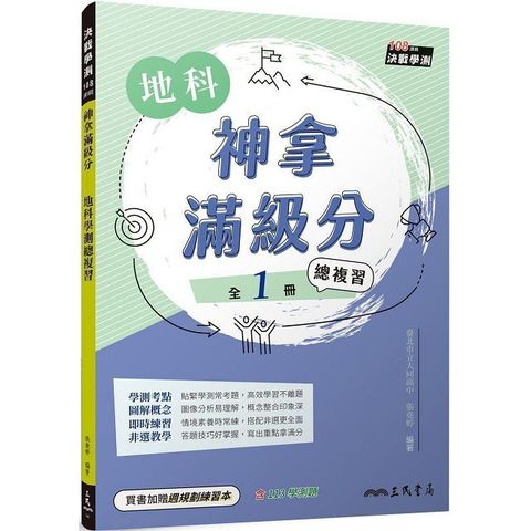 神拿滿級分：地科學測總複習（含課後練習本、解答本）（四版）