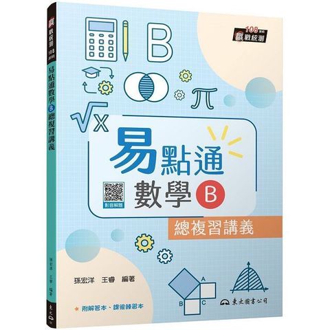 技術型高中易點通數學B總複習講義（含解答本、課後練習本）（四版）