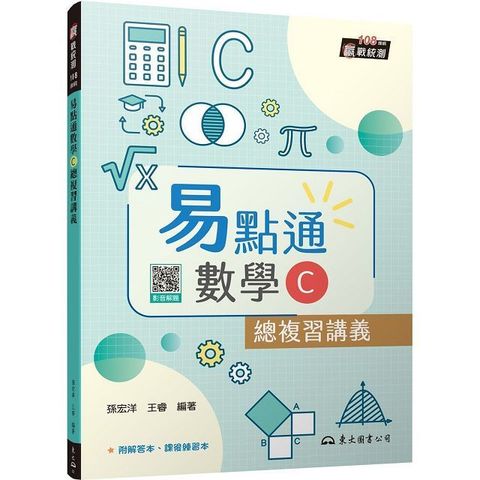 技術型高中易點通數學C總複習講義（含解答本、課後練習本）（四版）