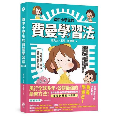 給中小學生的費曼學習法（漫畫版）