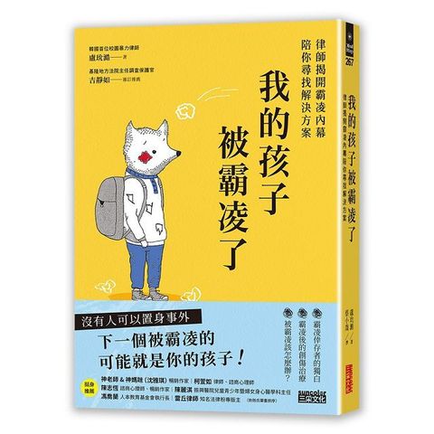 我的孩子被霸凌了：律師揭開霸凌內幕陪你尋找解決方案