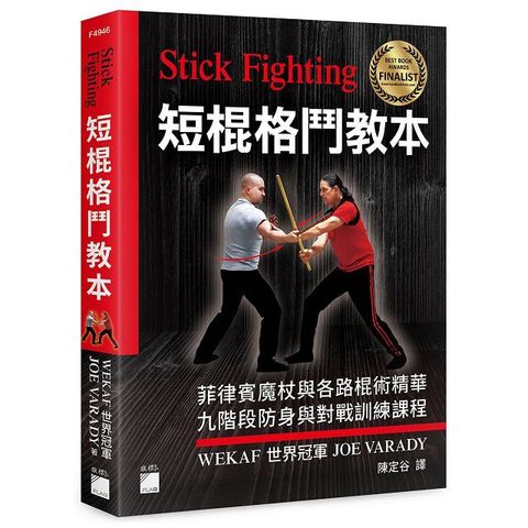 Stick Fighting 短棍格鬥教本：菲律賓魔杖與各路棍術精華，九階段防身與對戰訓練課程（全彩印刷）