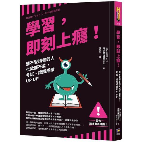 學習，即刻上癮！連不愛讀書的人也欲罷不能，考試、證照成績UP UP