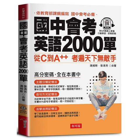 國中會考英語2000單：高分密碼，全在本書中（QR Code版）