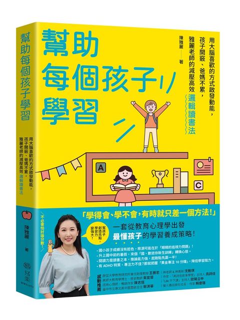 幫助每個孩子學習：用大腦喜歡的方式啟發動能，孩子開竅、爸媽不累，雅麗老師的減壓高效邏輯讀書法