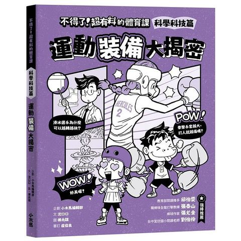 不得了！超有料的體育課：科學科技篇&bull;運動裝備大揭密