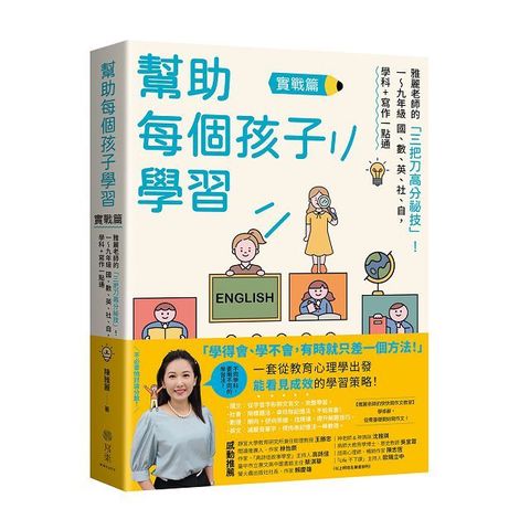 幫助每個孩子學習（實戰篇）雅麗老師的「三把刀高分祕技」！一∼九年級 國、數、英、社、自，學科+寫作一點通