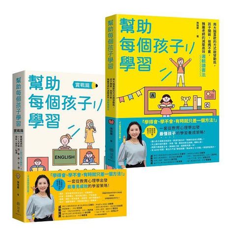 《幫助每個孩子學習》上﹧下冊套書