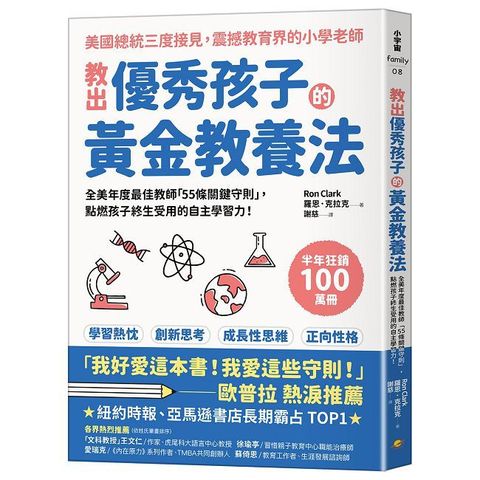 教出優秀孩子的黃金教養法：全美年度最佳教師「55條守則關鍵」，點燃孩子終生受用的自主學習力