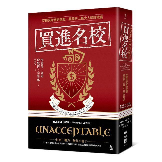  買進名校：特權與財富的遊戲，美國史上最大入學詐欺案