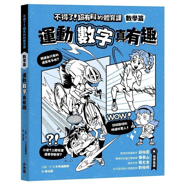  不得了！超有料的體育課：數學篇&bull;運動數字真有趣