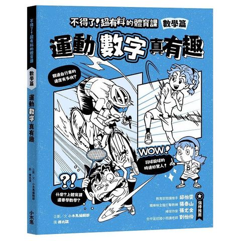 不得了！超有料的體育課：數學篇&bull;運動數字真有趣