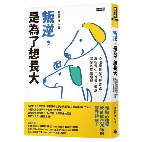 叛逆，是為了想長大：心理學教授的雙寶爸，解析青少年冷漠、敏感、易怒的底層邏輯