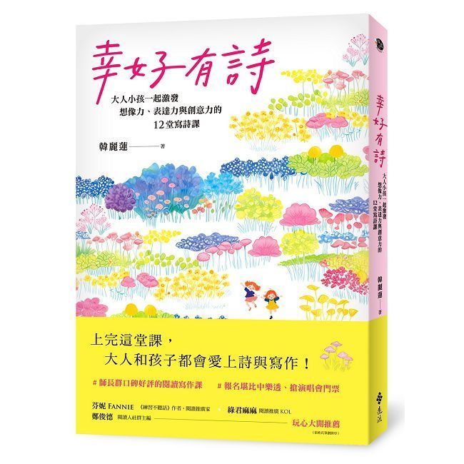  幸好有詩：大人小孩一起激發想像力、表達力與創意力的12堂寫詩課