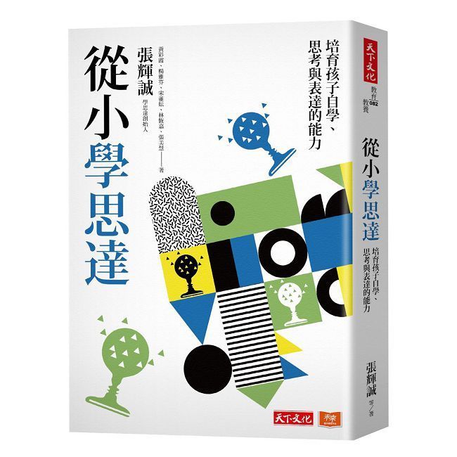  從小學思達：培育孩子自學、思考與表達的能力