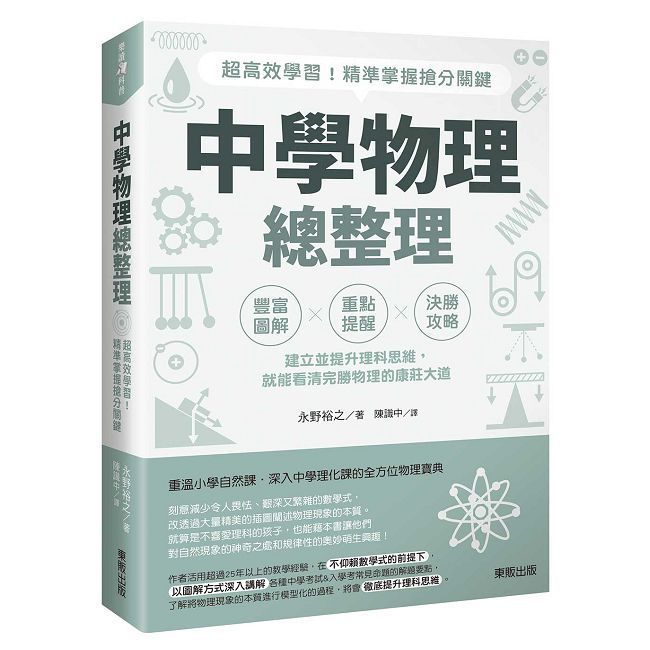  中學物理總整理：超高效學習！精準掌握搶分關鍵