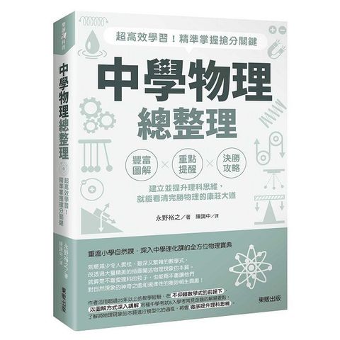 中學物理總整理：超高效學習！精準掌握搶分關鍵