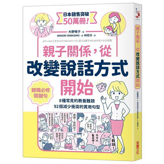  親子關係，從改變說話方式開始：8種常見的教養難題、92個減少衝突的實用句型