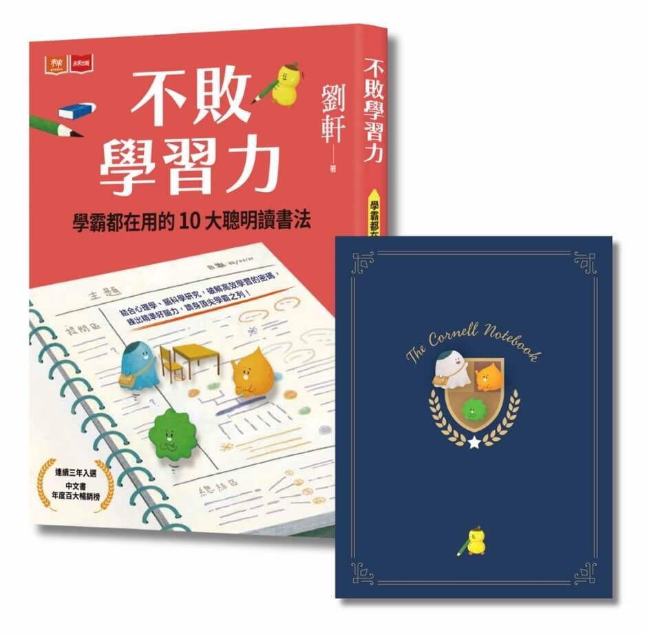  不敗學習力：學霸都在用的10大聰明讀書法（限量不敗暢銷書衣版，隨書贈康乃爾筆記本）