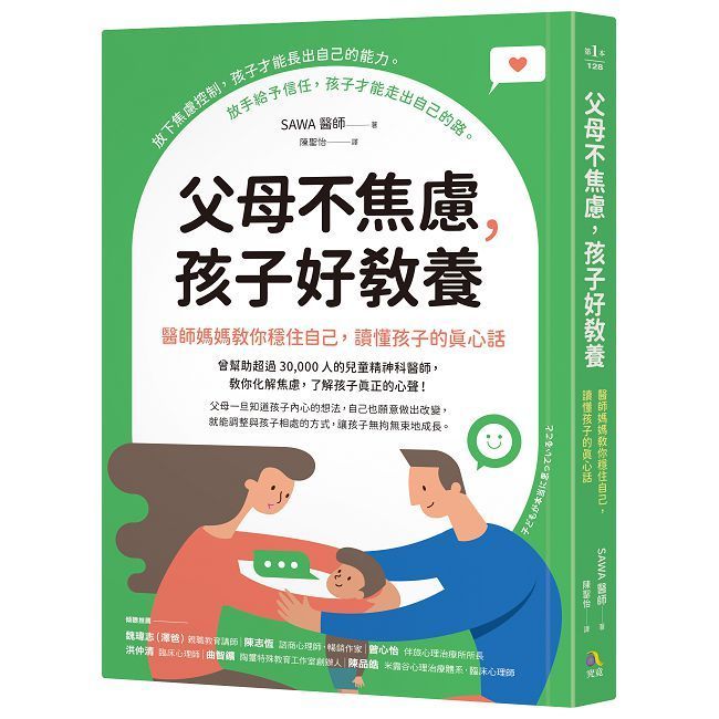  父母不焦慮，孩子好教養：醫師媽媽教你穩住自己，讀懂孩子的真心話