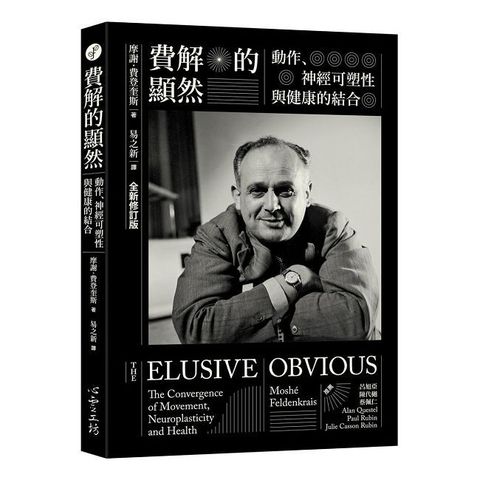 費解的顯然：動作、神經可塑性與健康的結合（全新修訂版）