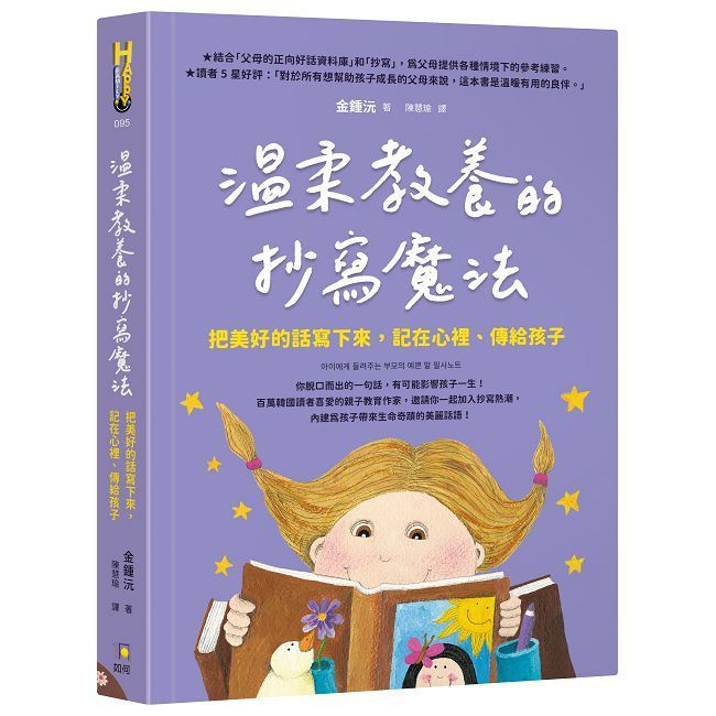  溫柔教養的抄寫魔法：把美好的話寫下來，記在心裡、傳給孩子