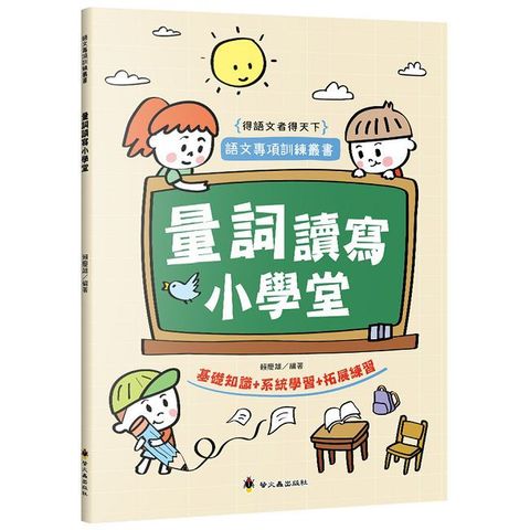 量詞讀寫小學堂