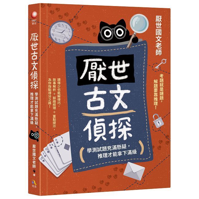  厭世古文偵探：學測試題充滿懸疑，推理才能拿下滿級