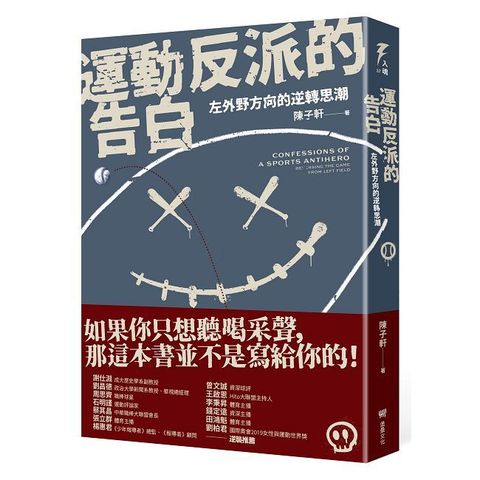 運動反派的告白：左外野方向的逆轉思潮