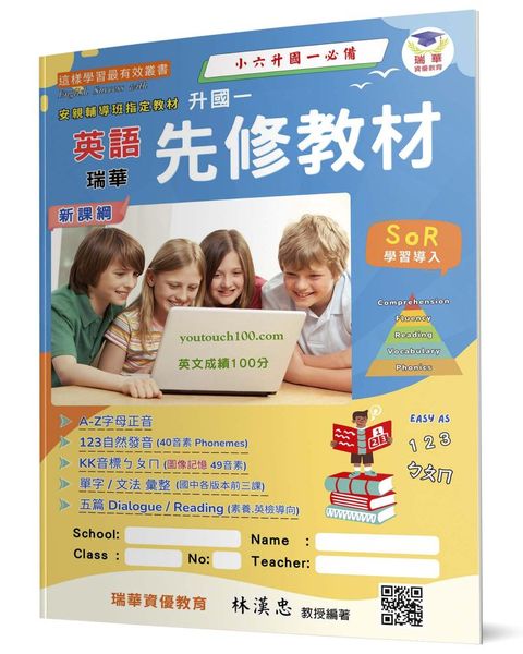 瑞華英語升國一先修教材