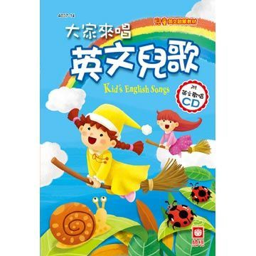 兒童啟蒙CD書：大家來唱英文兒歌（附英文歡唱CD）