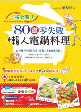 一按上菜80道零失敗懶人電鍋料理