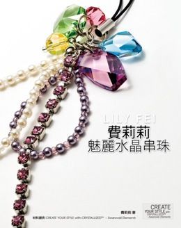  費莉莉魅麗水晶串珠