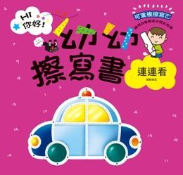 幼幼擦寫書：連連看唱數練習