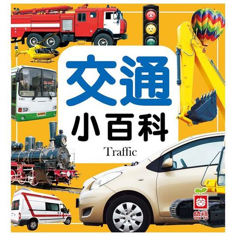 交通小百科（全新小百科 正方形）(精裝)