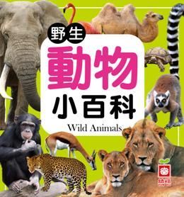  野生動物小百科（全新小百科）(精裝)