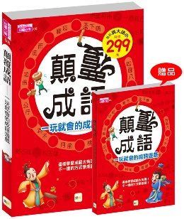 顛覆成語，一玩就會的成語遊戲