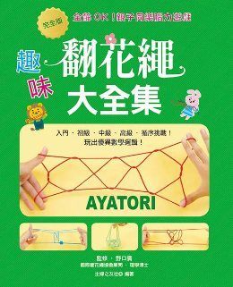  全齡OK親子同樂腦力遊戲完全版趣味翻花繩大全集