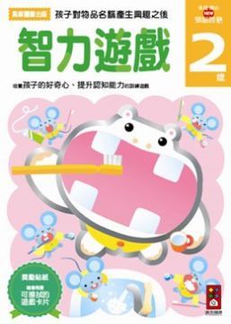  智力遊戲２歲：多湖輝的NEW頭腦開發