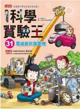  科學實驗王３１：電磁鐵與發電機