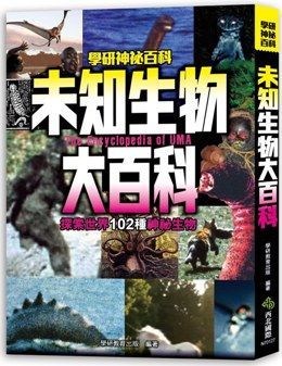 未知生物大百科：探索世界102種神祕生物